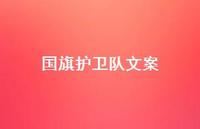 国旗护卫队文案【100句精选短句合集】