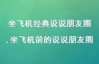 坐飞机前的说说朋友圈(100句)