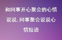 同事聚会说说心情短语(100句)