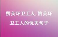 赞美环卫工人的优美句子【精品文案100句】