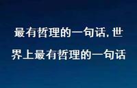 世界上最有哲理的一句话【100句文案精选】 世界上最有哲理的一句话【100句文案精选】