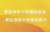 表达身体不舒服的图片【100句文案】