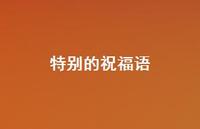 特别的祝福语74句汇总 特别的祝福语74句汇总