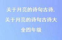 关于月亮的诗句古诗大全四年级【精品文案100句】