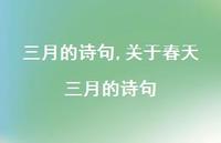 关于春天三月的诗句【100句文案精选】