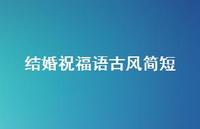 结婚祝福语古风简短合集75句精选