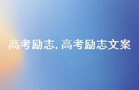 高考励志文案【100句文案精选】