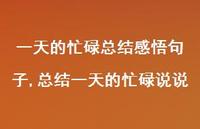 总结一天的忙碌说说【精选100句】 总结一天的忙碌说说【精选100句】