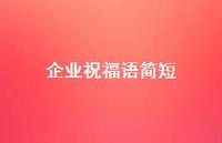 企业祝福语简短合集64句精选 企业祝福语简短合集64句精选