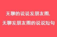 无聊发朋友圈的说说短句(100句) 无聊发朋友圈的说说短句(100句)