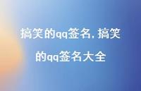 搞笑的qq签名大全【精品文案100句】