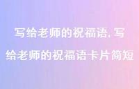 写给老师的祝福语卡片简短【精品文案100句】