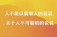 关于人不可貌相的说说(100句)