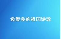 我爱我的祖国诗歌65句汇总 我爱我的祖国诗歌65句汇总
