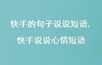快手说说心情短语(100句) 快手说说心情短语(100句)