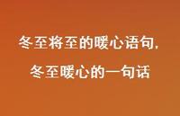 冬至暖心的一句话【精品文案100句】
