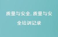质量与较为可靠培训记录【100句文案精选】 质量与较为可靠培训记录【100句文案精选】