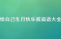 给自己生日快乐祝福语大全合集38句精选 给自己生日快乐祝福语大全合集38句精选