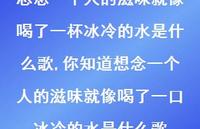 你知道想念一个人的滋味就像喝了一口冰冷的水是什么歌(100句)