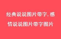 感情说说图片带字图片【100句文案】