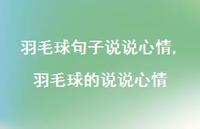 羽毛球的说说心情(100句) 羽毛球的说说心情(100句)