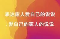 爱自己的家人的说说(100句) 爱自己的家人的说说(100句)