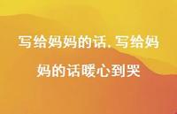 写给妈妈的话暖心到哭【精品文案100句】