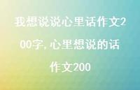 心里想说的话作文200【100句文案】 心里想说的话作文200【100句文案】