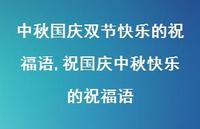 祝国庆中秋快乐的祝福语【100句文案精选】 祝国庆中秋快乐的祝福语【100句文案精选】