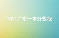 2021广东一本分数线37句汇总 2021广东一本分数线37句汇总
