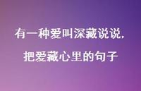 把爱藏心里的句子【精选100句】