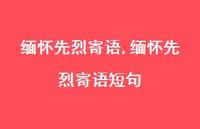 缅怀先烈寄语短句【92句文案精选】