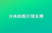 牙疼的图片朋友圈39句汇总