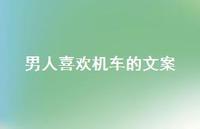 男人喜欢机车的文案【100句精选短句合集】 男人喜欢机车的文案【100句精选短句合集】