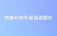 结婚42周年祝福语图片合集73句精选