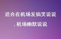 机场幽默说说(100句)