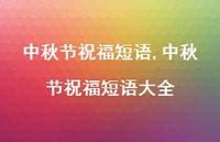 中秋节祝福短语大全【100句文案精选】