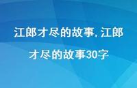 江郎才尽的故事30字【精品文案100句】 江郎才尽的故事30字【精品文案100句】