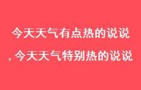 今天天气特别热的说说(100句) 今天天气特别热的说说(100句)