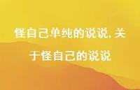 关于怪自己的说说(100句) 关于怪自己的说说(100句)