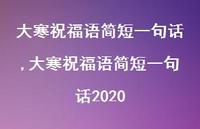大寒祝福语简短一句话2020【100句文案精选】 大寒祝福语简短一句话2020【100句文案精选】