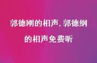 郭德纲的相声免费听【100句文案精选】