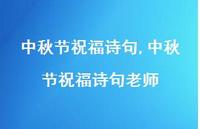 中秋节祝福诗句老师【100句文案精选】