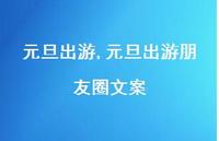 元旦出游朋友圈文案【100句文案精选】 元旦出游朋友圈文案【100句文案精选】