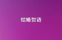 结婚贺语58句汇总 结婚贺语58句汇总