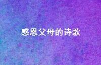 感恩父母的诗歌38句汇总