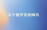 关于彼岸花的网名61句汇总