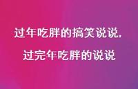 过完年吃胖的说说(100句)