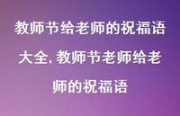 教师节老师给老师的祝福语【精品文案100句】 教师节老师给老师的祝福语【精品文案100句】