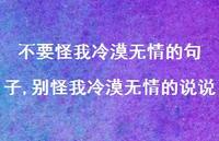别怪我冷漠无情的说说(100句) 别怪我冷漠无情的说说(100句)